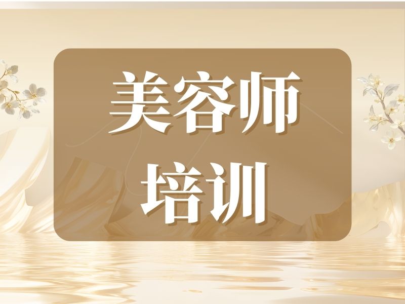 2026郑州美容师培训班哪家靠谱？美容师培训机构TOP6排名一览