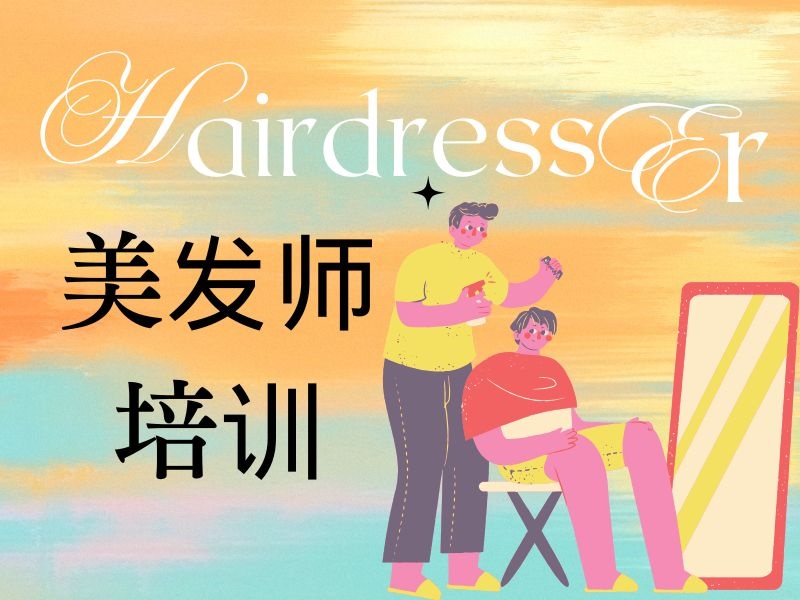 2026郑州美发师培训哪家专业？美发师培训机构前五排名一览