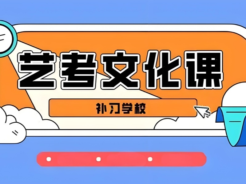 2026深圳艺考生文化课补习哪家好？专业艺考文化课补习班TOP4排名一览