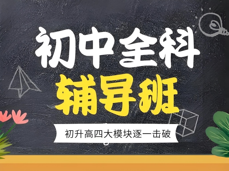 2026成都初中补课哪里效果好？初中辅导机构前六排名一览