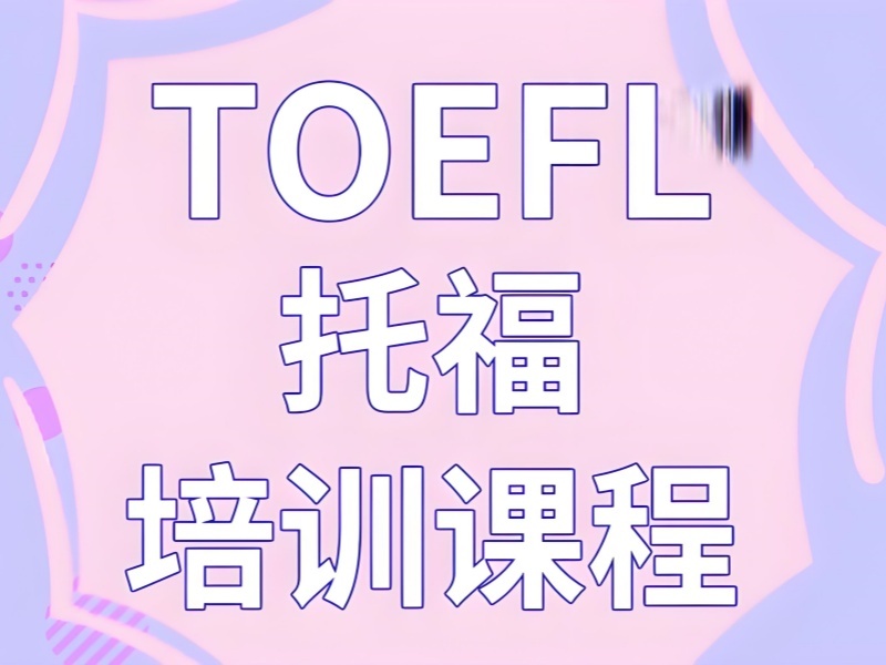 2026厦门托福培训哪个机构比较好？正规托福培训班TOP4排名一览