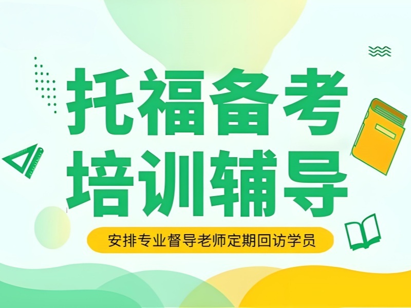 2026厦门托福培训机构哪家强？靠谱托福培训班前五排名一览