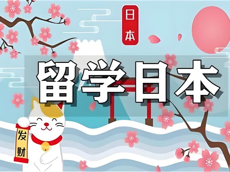 2026厦门日本留学中介费要多少？口碑日本留学中介前五排名一览