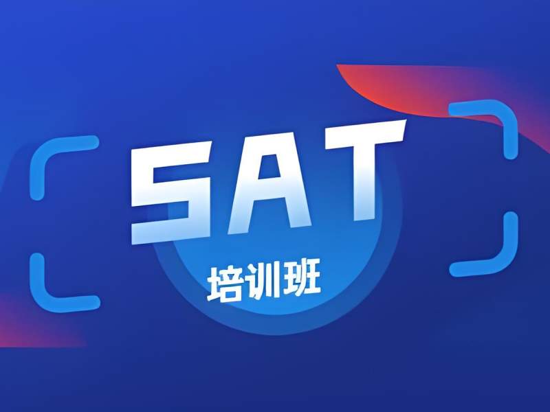 2026青岛sat封闭辅导班如何选择？热门SAT培训班TOP6排名一览