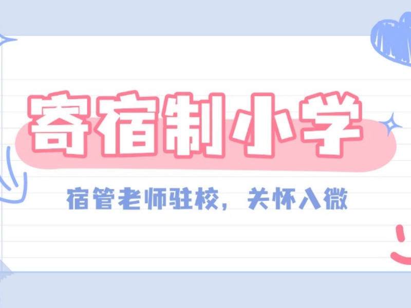 2026北京小学寄宿学校收费标准是多少？正规小学寄宿学校TOP4排名一览