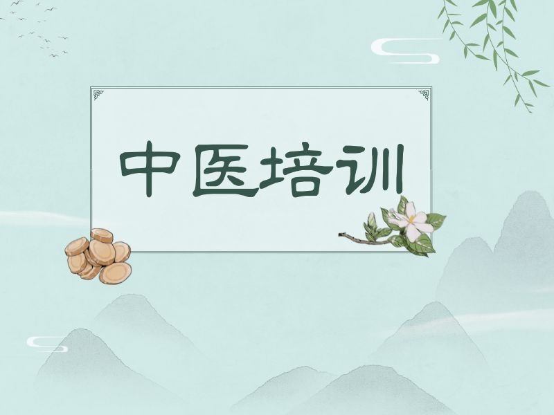 2026西安中医培训机构怎么挑？中医培训机构前六排名一览