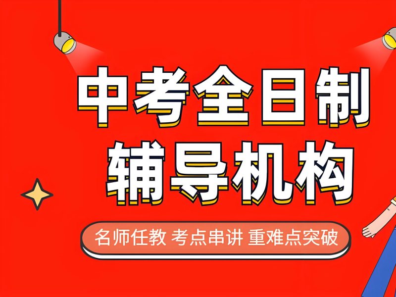 2026 深圳中考冲刺班有没有用呢？实力中考辅导班 TOP3 排名一览