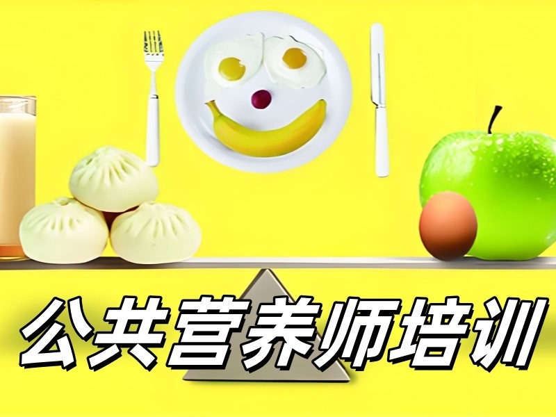 2026厦门公共营养师培训机构师资哪家强？公共营养师培训机构前三排名一览