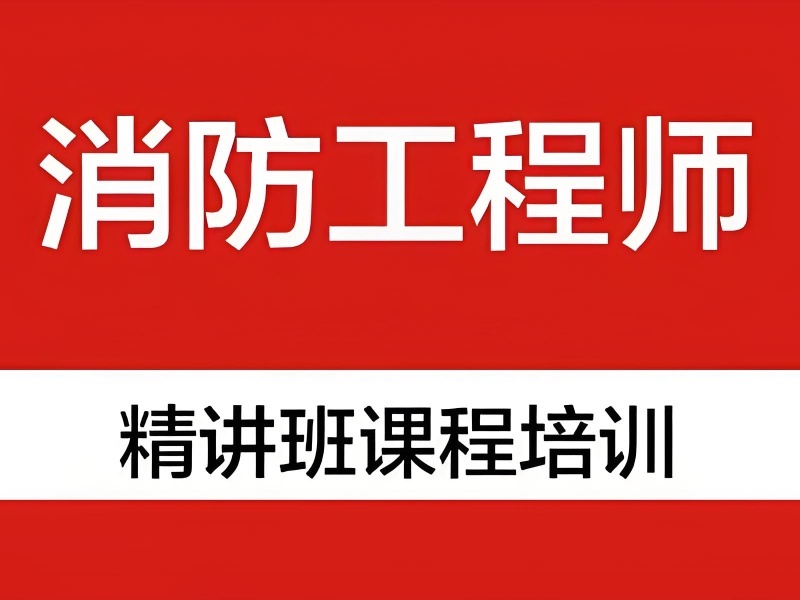 2026苏州二级消防工程师培训哪家正规？消防工程师培训机构前三排名一览
