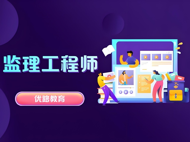 2026上海监理工程师培训班怎么选？监理工程师培训机构前三排名一览