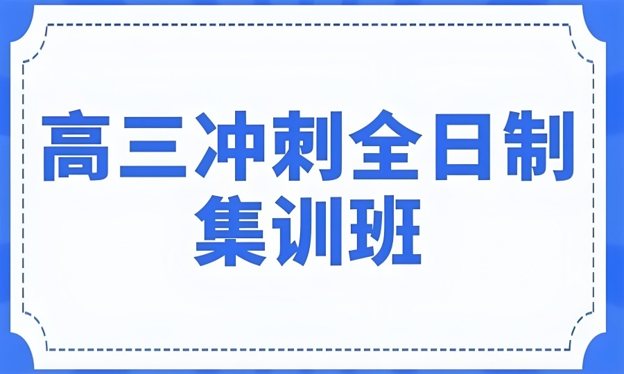 2026北京高三冲刺集训班效果如何？高考冲刺辅导机构TOP5排名一览