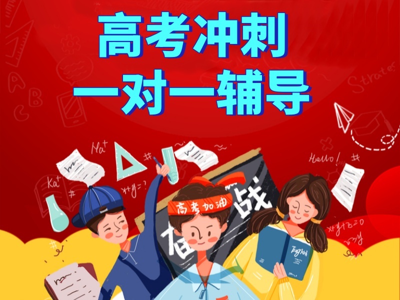 2026北京高考一对一冲刺哪家靠谱？高考冲刺辅导机构TOP6排名一览