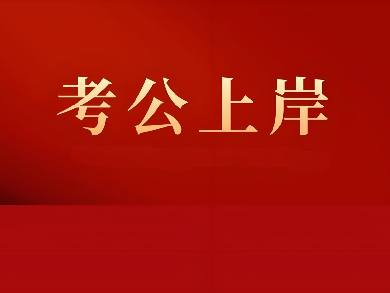 2026合肥报考公务员培训班费用多少？高性价比公务员培训班TOP6排名一览