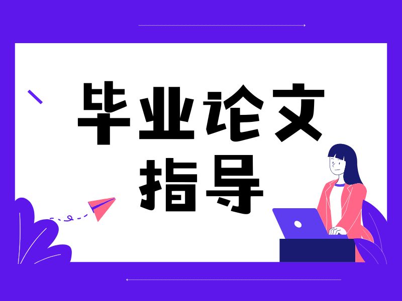 2026 广州硕士论文辅导机构哪个好？靠谱论文辅导机构前五排名一览