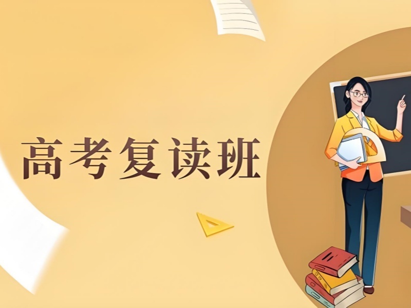 2026成都哪里有高考复读培训机构？高考复读机构TOP5排名一览