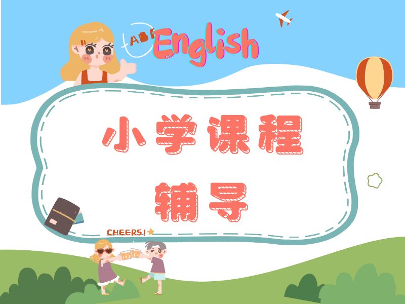 2026成都小学辅导班怎么选省心？小学辅导机构前五排名一览