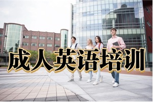 上海零基础英语培训怎么选机构？2026 上海英语培训机构 TOP4 排名一览