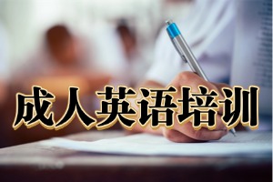 杭州成人英语口语培训哪家口碑佳？2026 杭州英语培训机构 5 强清单