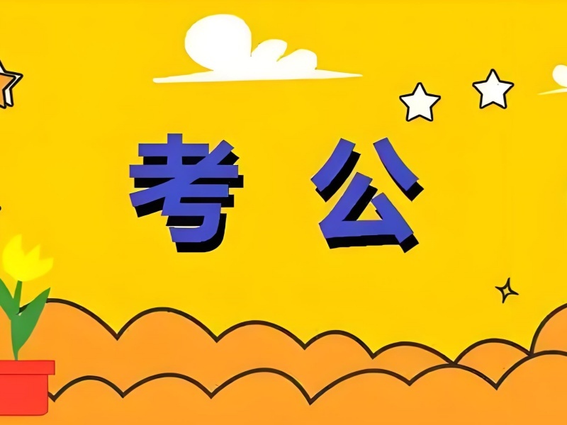 2026包头公考培训哪个机构性价比高？专业公务员培训班TOP4排名一览