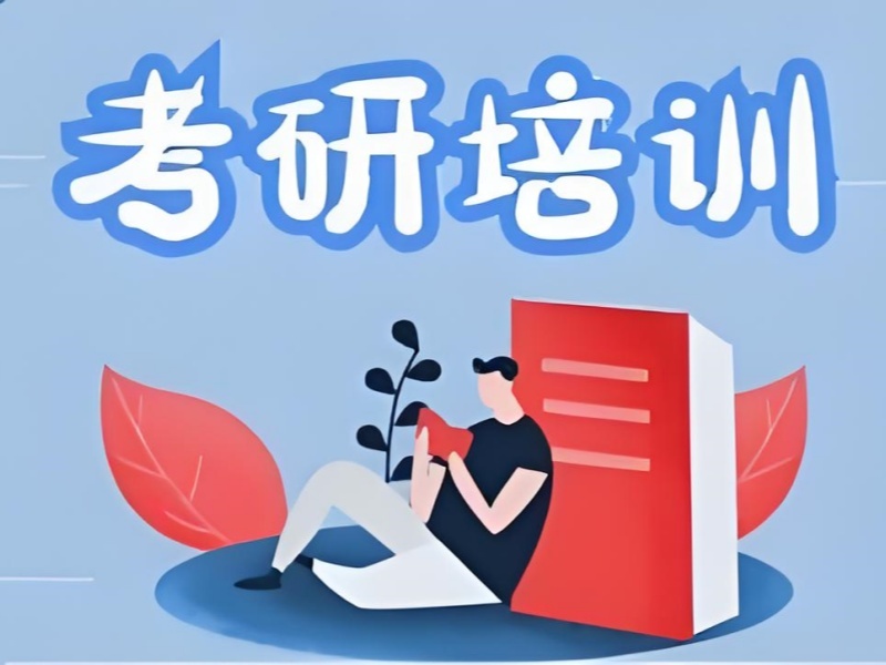 2026杭州考研培训班费用多少合理？考研培训班TOP6排名一览