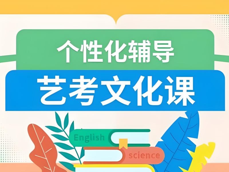 2026广州高三艺考文化课集训机构怎么选？正规艺考文化课补习班TOP4排名一览