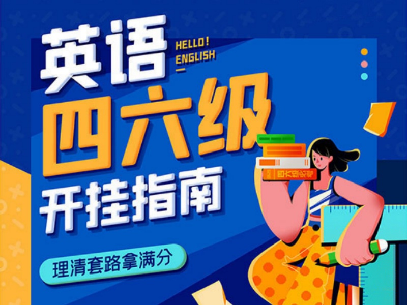 2026北京英语四六级线上线下选哪种？英语四六级辅导机构前四排名一览