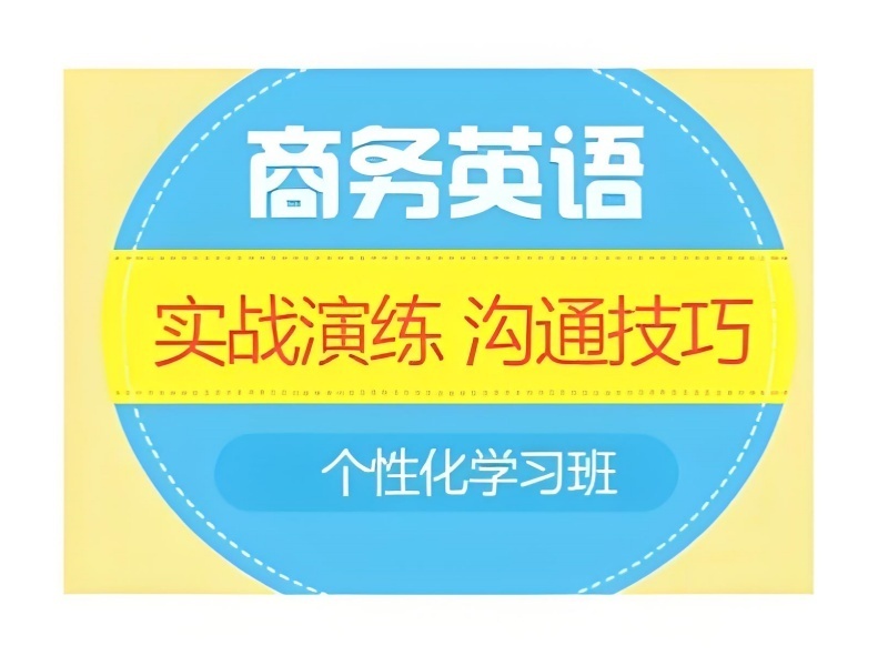 2026上海成人商务英语培训去哪学？商务英语培训机构前三排名一览