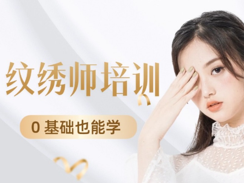 2026 无锡哪里有纹绣培训机构可选？高性价比纹绣师培训班 TOP6 排名一览