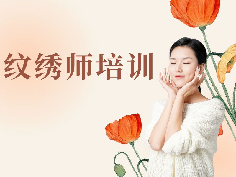 2026 无锡纹绣培训学校哪家比较好？优质纹绣师培训班 TOP3 排名一览