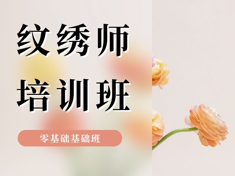 2026 无锡纹绣培训学费多少钱划算？口碑纹绣师培训班前五排名一览