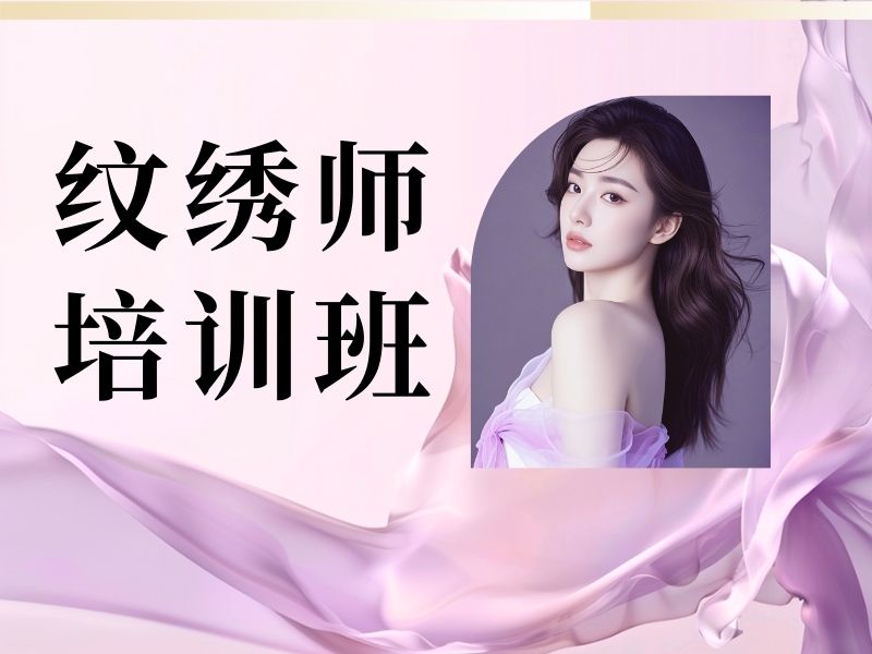 2026 无锡纹绣培训价格多少合理透明？靠谱纹绣师培训班前五排名一览