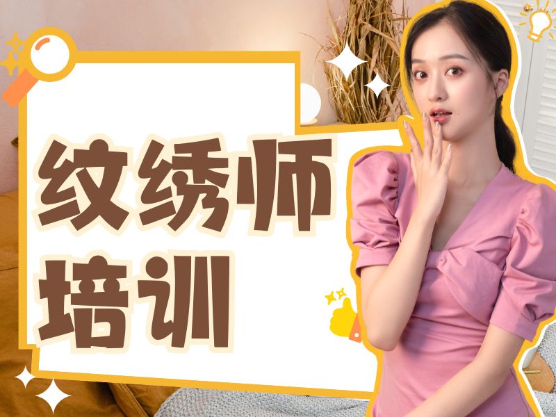 2026 无锡纹绣培训去哪学习更靠谱？正规纹绣师培训班 TOP4 排名一览