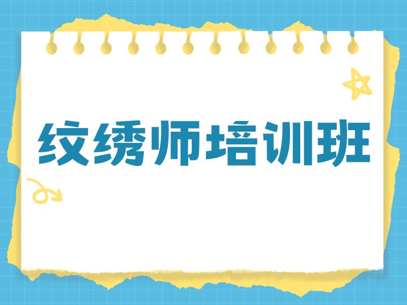 2026 无锡知名纹绣培训学校哪家强？正规纹绣师培训班 TOP4 排名一览