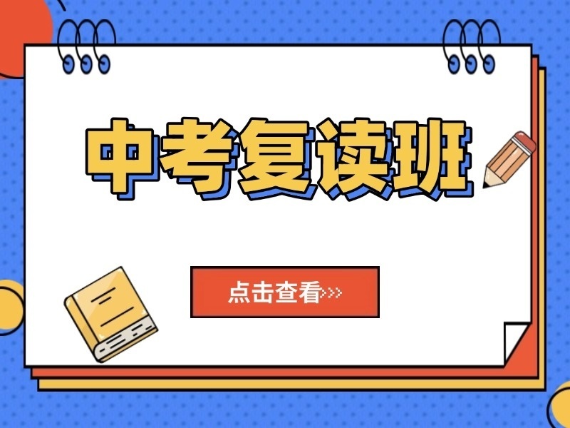 2026深圳中考复读培训机构如何选？中考复读机构TOP5排名一览