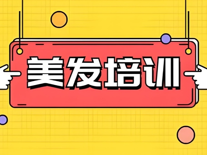 2026 无锡美发培训学校哪家好零基础？优质美发培训班 TOP3 排名一览