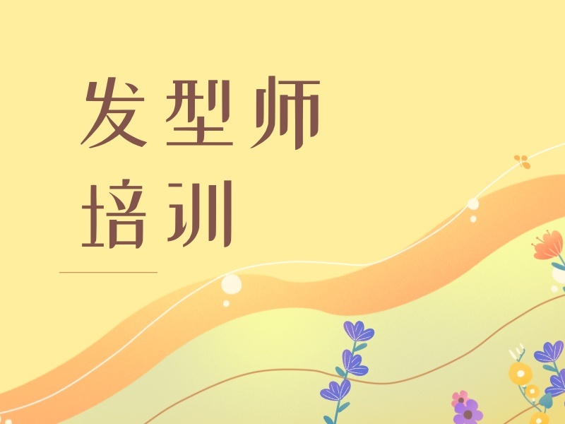 2026 无锡美发速成班培训哪家好？优质美发培训班 TOP3 排名一览