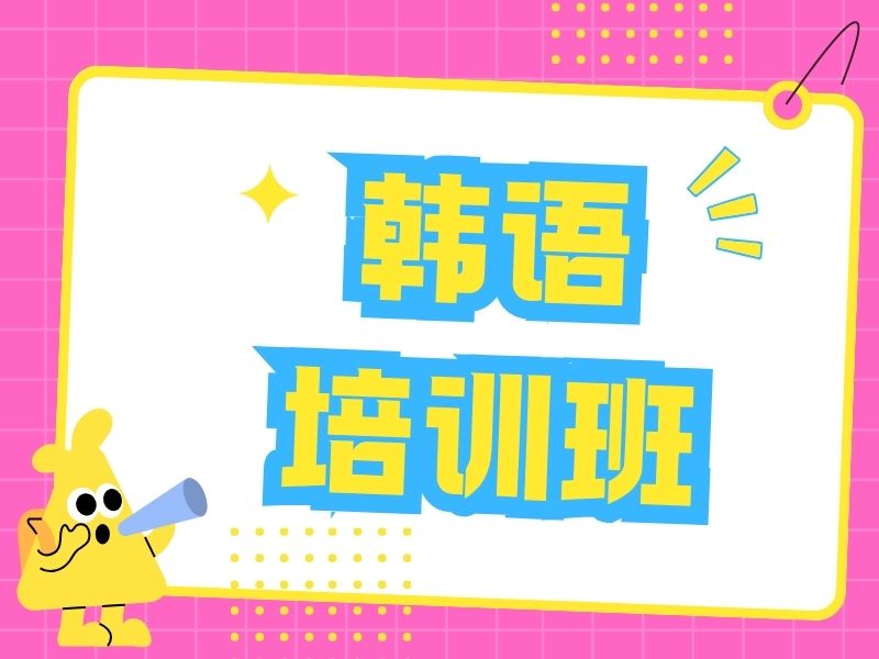 2026东莞韩语培训哪家适合学生报？韩语培训机构TOP4排名一览