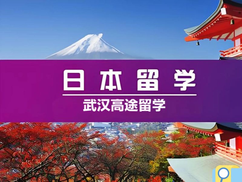 2026 武汉口碑好的日本留学中介机构哪里找？日本留学服务机构 TOP6 排名一览