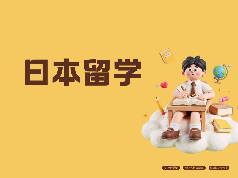 2026 武汉比较好的日本留学机构哪家靠谱？日本留学服务机构 TOP3 排名一览