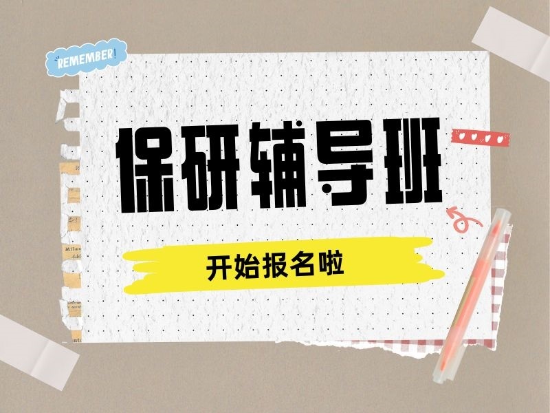2026厦门保研辅导班选哪家合适？保研辅导机构前五排名一览