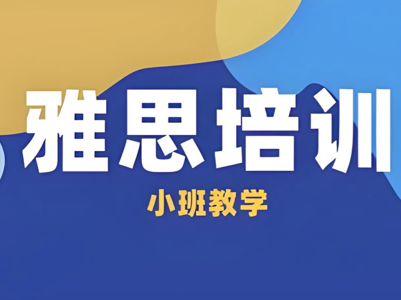 2026 上海雅思封闭培训哪家好正规？口碑雅思培训班前五排名一览