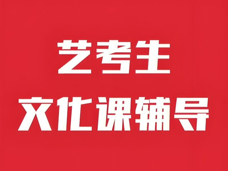 2026 西安艺术生文化课集训哪家好？艺考文化课培训班 TOP4 排名一览