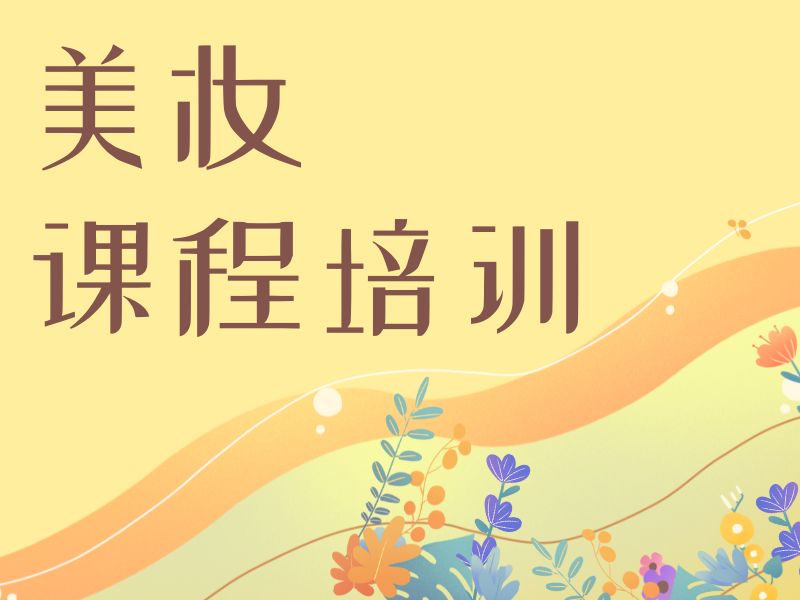  2026郑州美妆培训哪家适合零基础？美妆培训机构前五排名一览