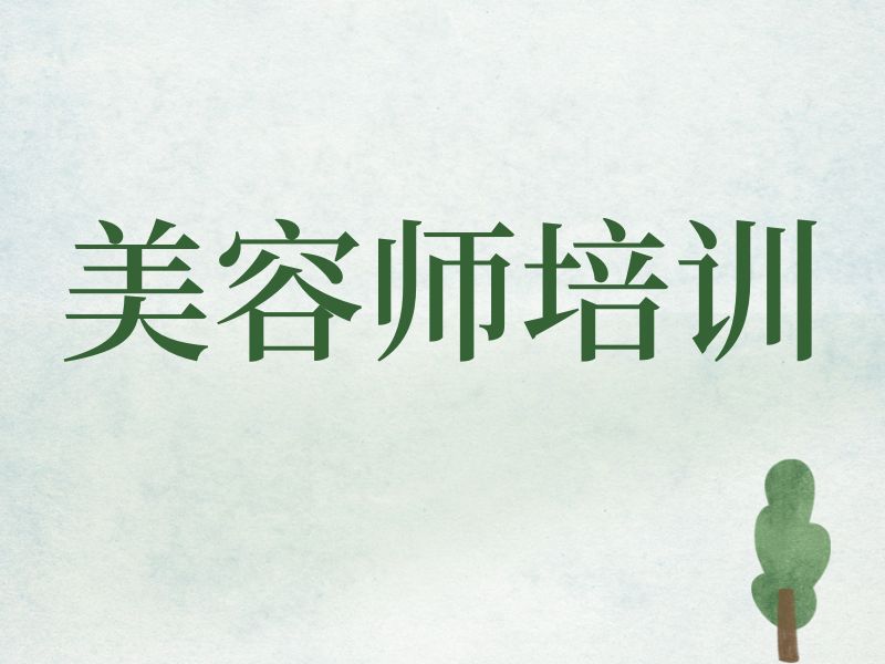 2026郑州学美容选什么培训班型好？美容师培训机构前五排名一览