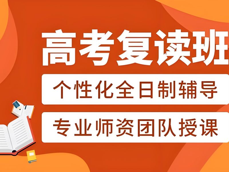 2026 重庆高考复读学校哪里好更专业？高考复读培训班前五排名一览