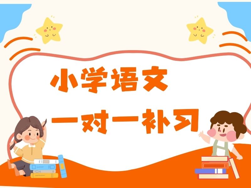 2026 苏州小学生语文培训哪里有靠谱？小学语文一对一辅导班 TOP4 排名一览