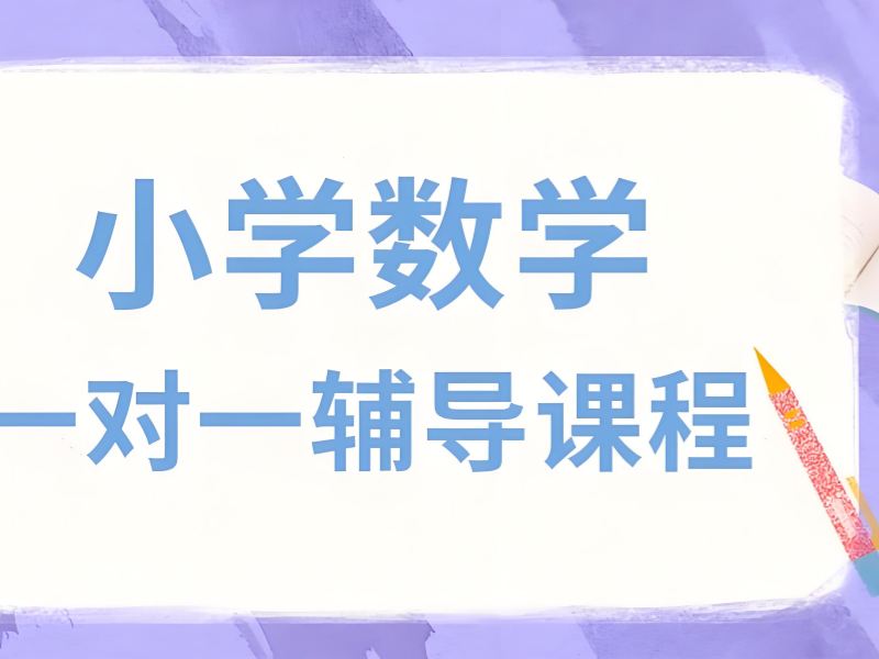 2026 苏州小学数学培训班哪个好靠谱？小学数学一对一辅导班 TOP3 排名一览
