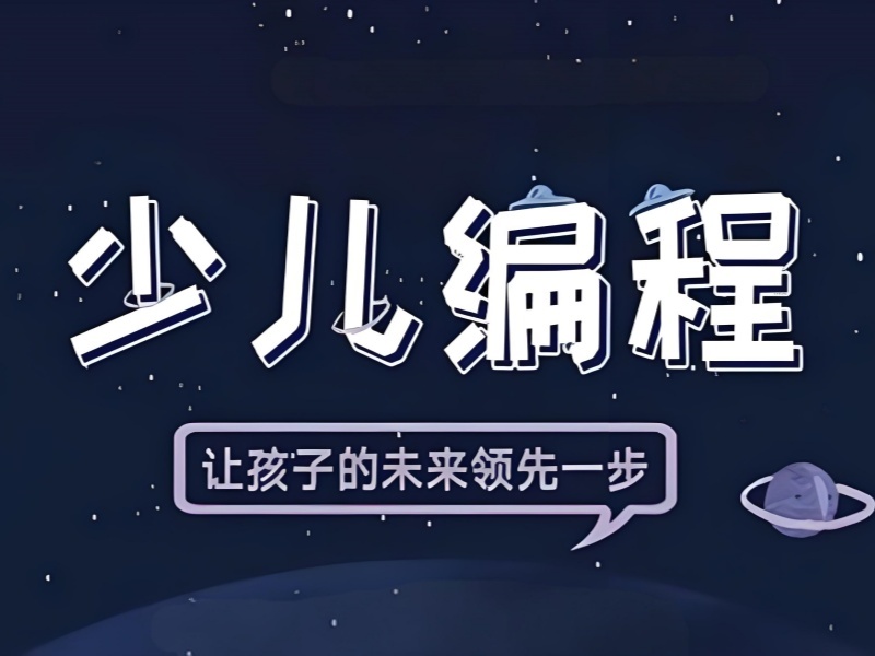 2026北京少儿编程培训选哪家合适？少儿编程培训机构TOP5排名一览
