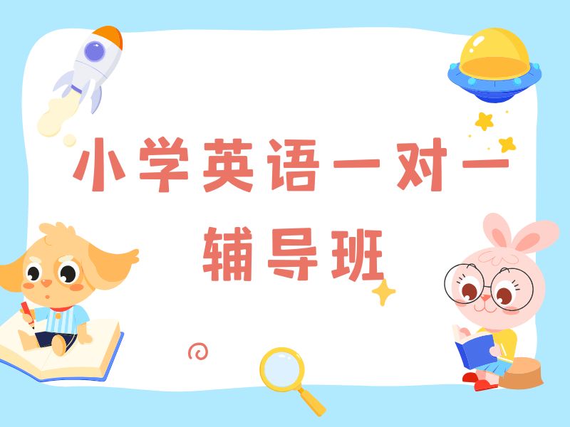 2026 苏州正规小学英语培训班怎么选？小学英语一对一辅导班前五排名一览