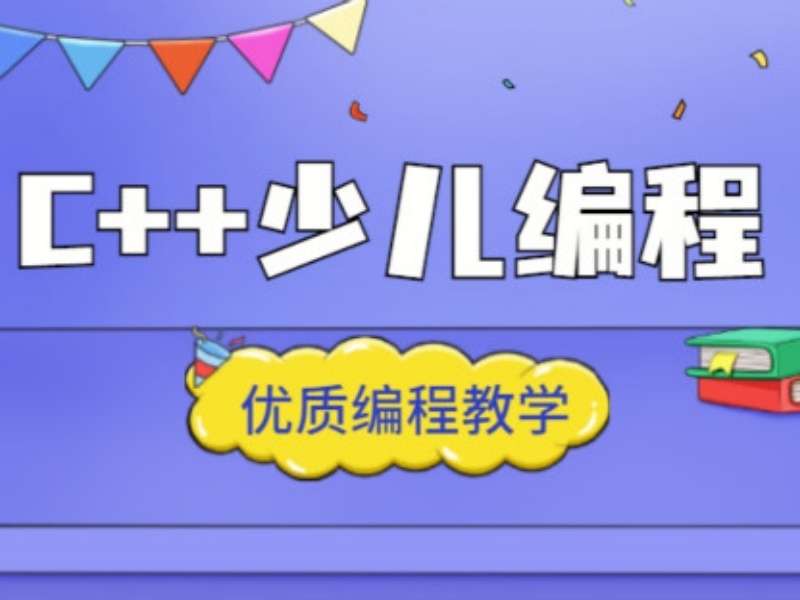 2026北京C++培训能练逻辑思维吗？少儿编程培训机构前五排名一览